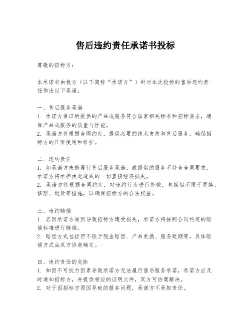 售后违约责任承诺书投标