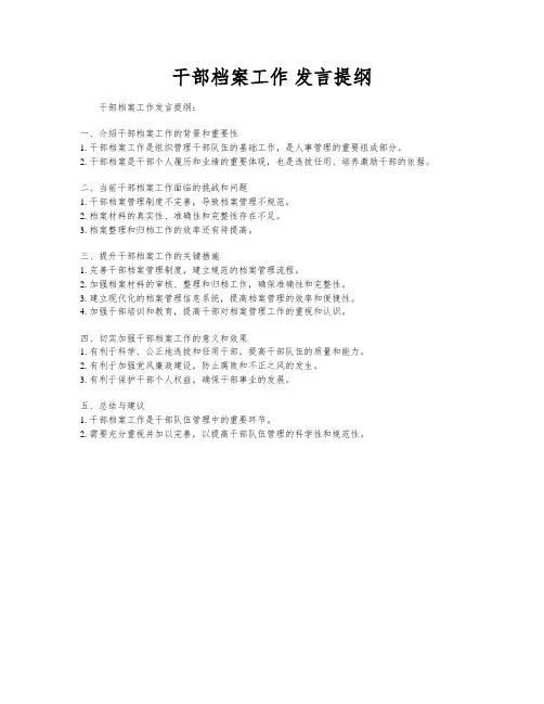干部档案工作 发言提纲
