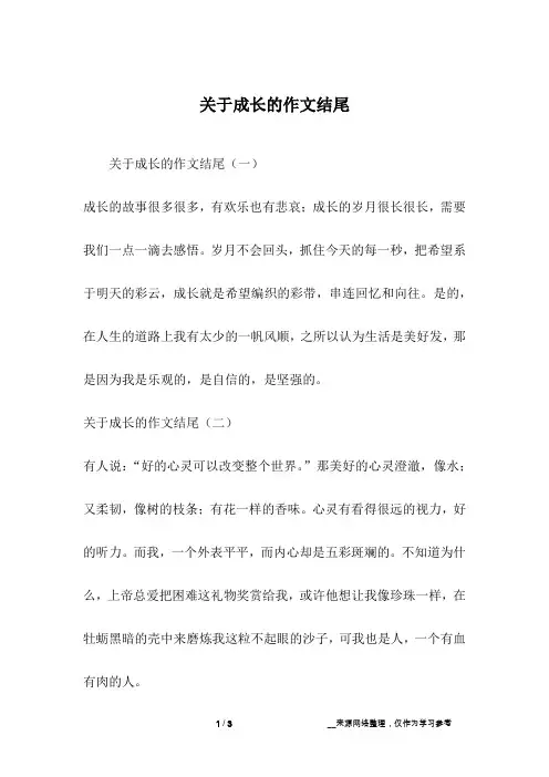 关于成长的作文结尾