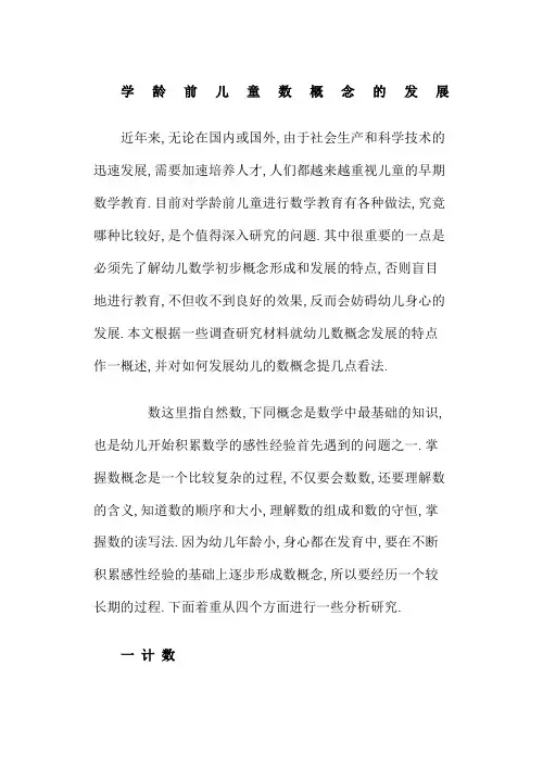 学龄前儿童数概念的发展
