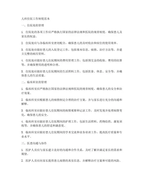 儿科住院工作制度范本