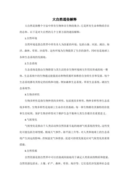大自然通俗解释