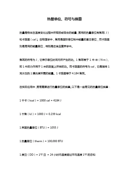 热量单位、符号与换算