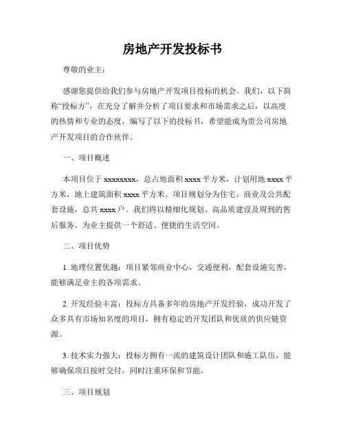 房地产开发投标书