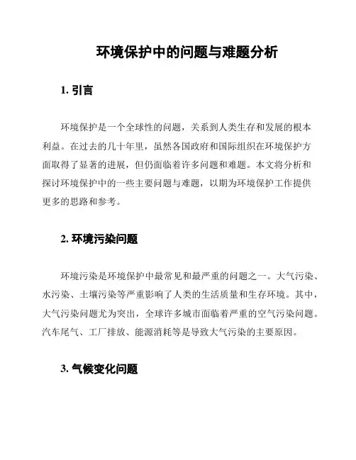 环境保护中的问题与难题分析