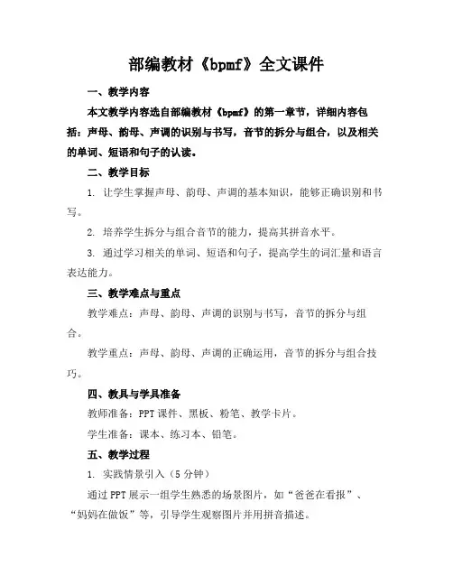 部编教材《bpmf》全文课件