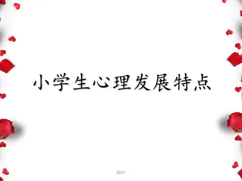 小学生的心理发展特点PPT课件