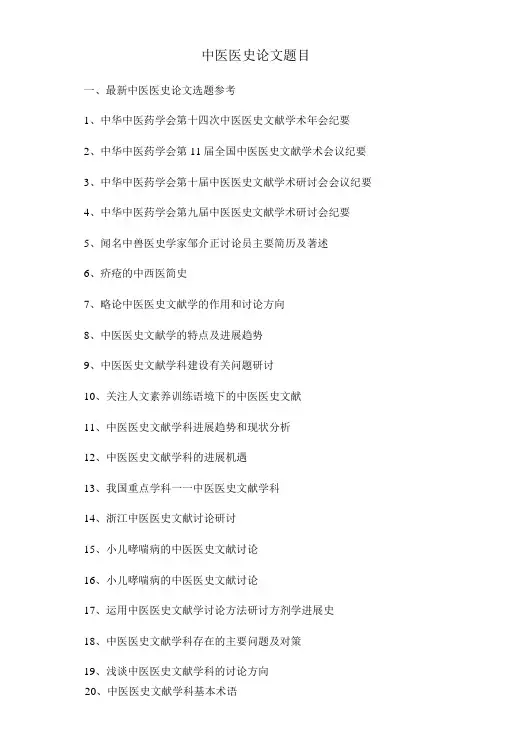 中医医史论文题目选题参考