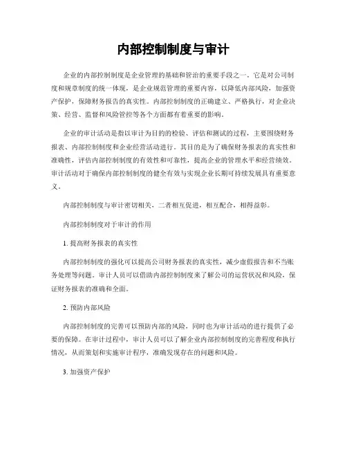 内部控制制度与审计