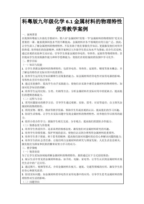 科粤版九年级化学6.1金属材料的物理特性优秀教学案例