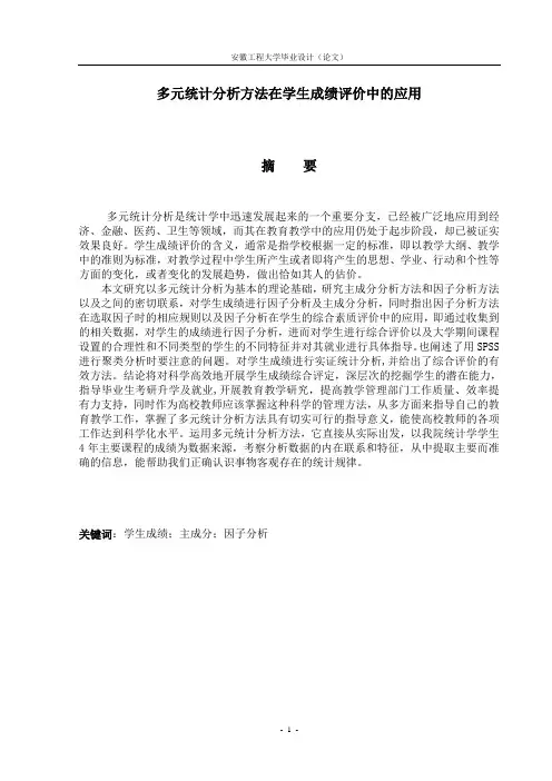 多元统计分析方法在学生成绩评价中的应用