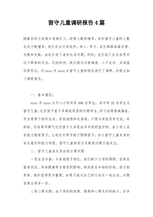 留守儿童调研报告4篇