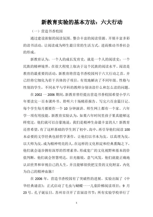 新教育实验的基本方法：六大行动