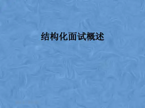 结构化面试概述