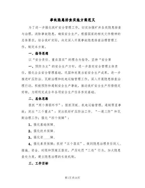 事故隐患排查实施方案范文(三篇)