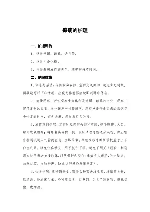 癫痫的护理常规