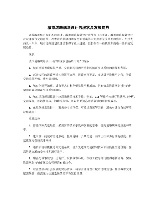 城市道路规划设计的现状及发展趋势
