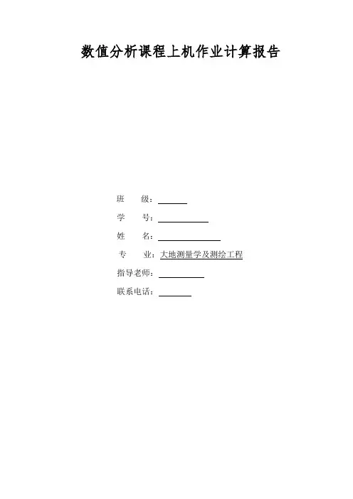 西南交通大学-数值分析--报告