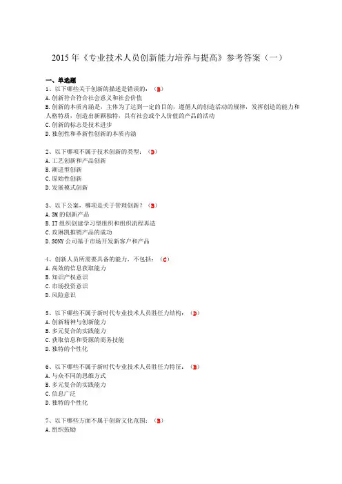 2015年专业技术人员创新能力培养与提高试题及参考答案