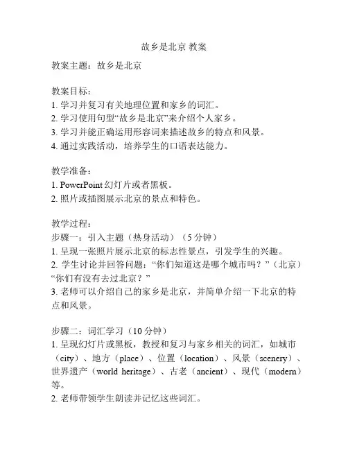 故乡是北京 教案
