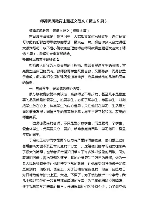 师德师风教育主题征文范文（精选5篇）