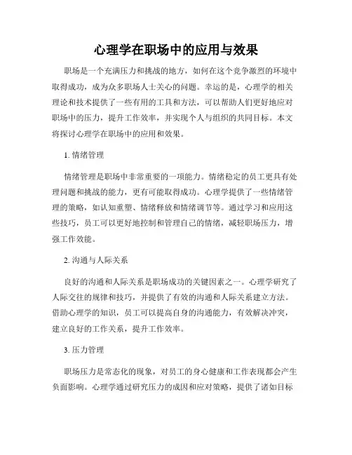 心理学在职场中的应用与效果