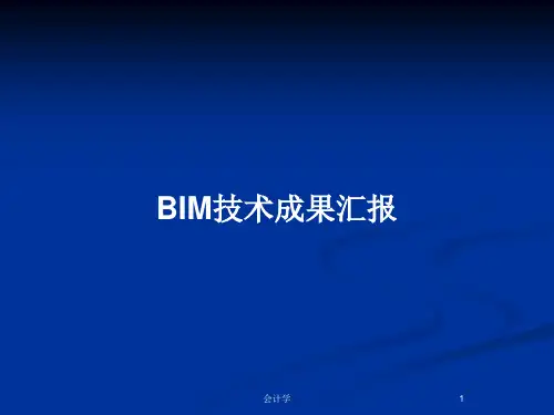 BIM技术成果汇报PPT教案