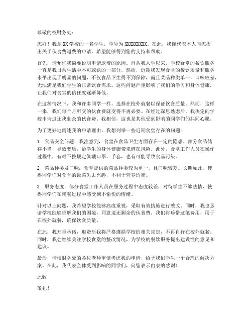 学生伙食费退费申请书模板
