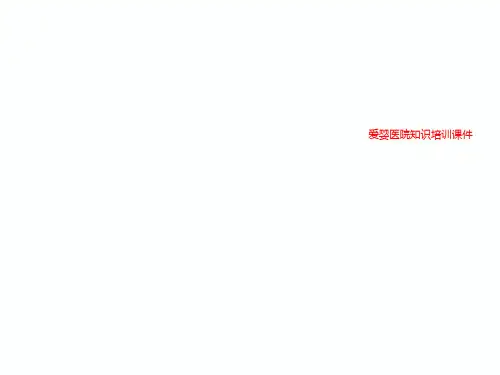 爱婴医院知识培训课件