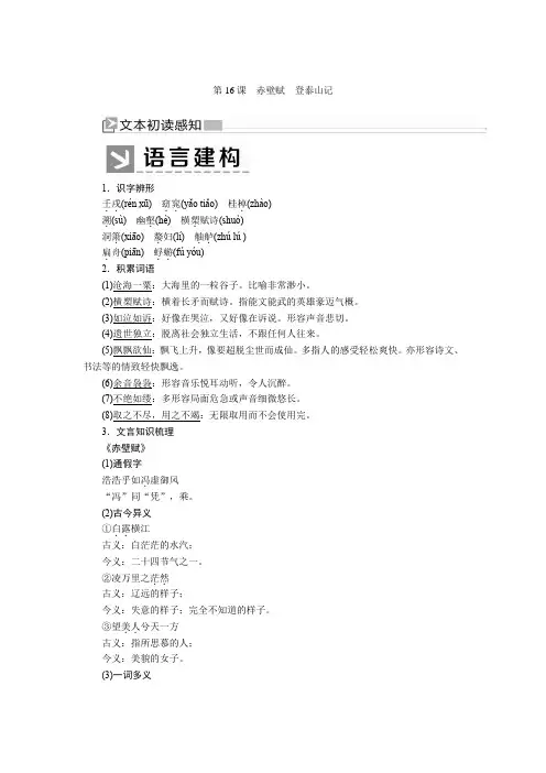 2019-2020学年统编版高中语文必修上册教师用书：第七单元 16第16课 赤壁赋 登泰山记