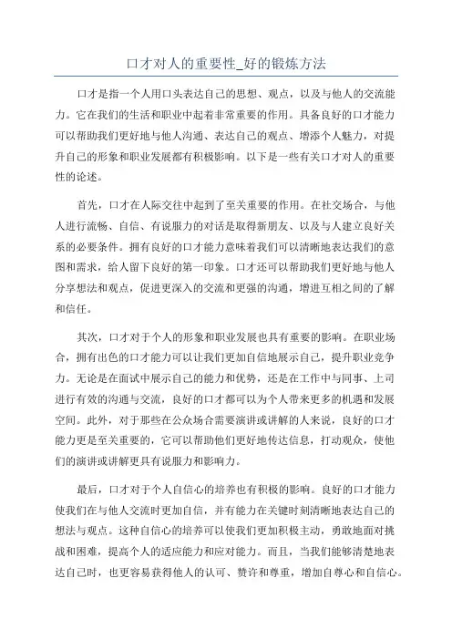 口才对人的重要性_好的锻炼方法