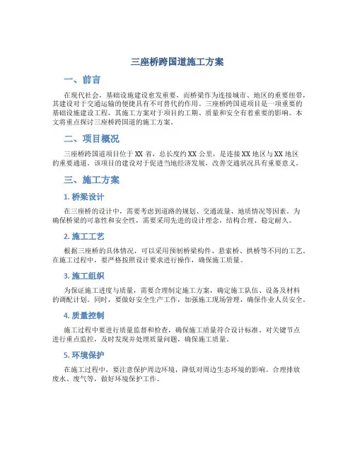 三座桥跨国道施工方案