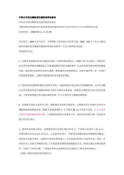 中咨公司的无锡轨道交通咨询评估报告