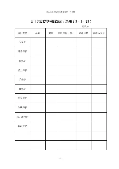 员工劳动防护用品发放记录表(DOC)#精选.