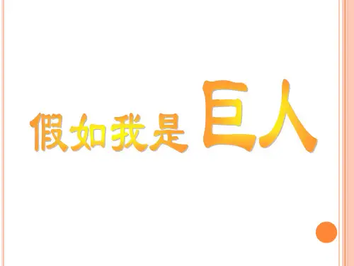 人美版二年级美术下册9《假如我是巨人》课件