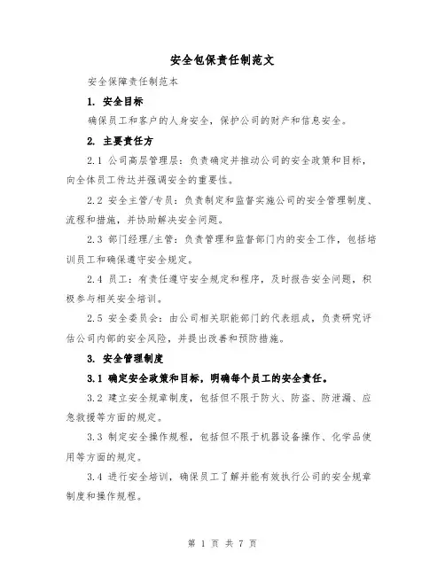 安全包保责任制范文（五篇）