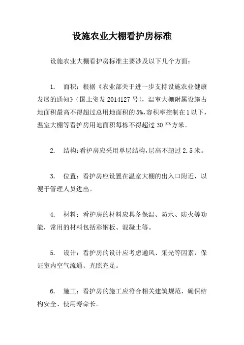 设施农业大棚看护房标准