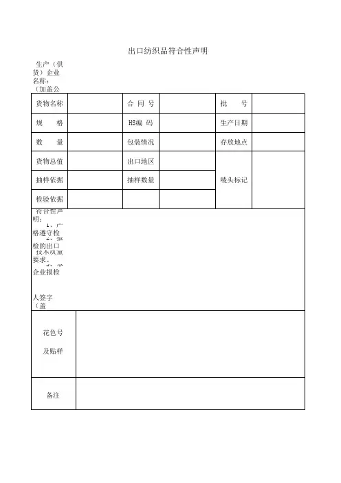 出口纺织品符合性声明