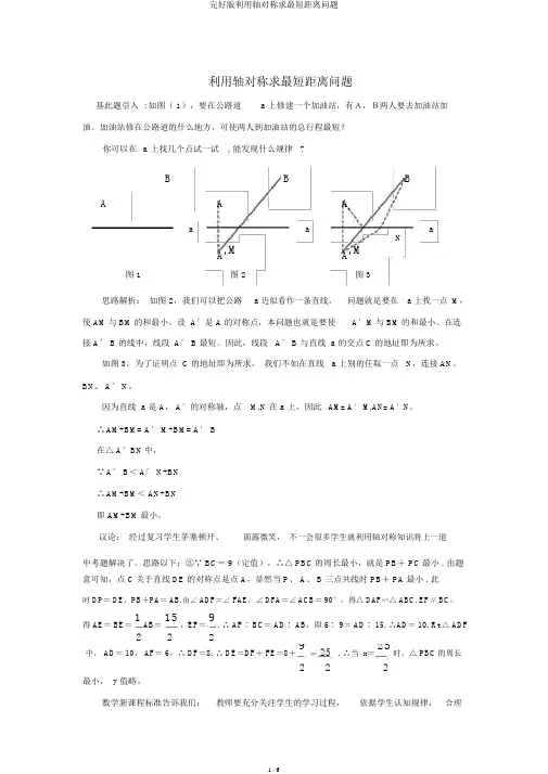 完整版利用轴对称求最短距离问题