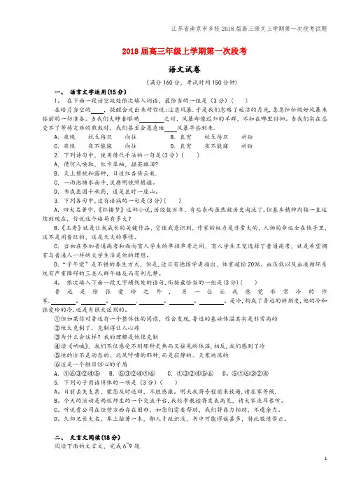 江苏省南京市多校2018届高三语文上学期第一次段考试题