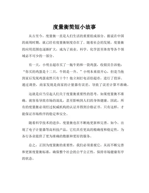 度量衡简短小故事