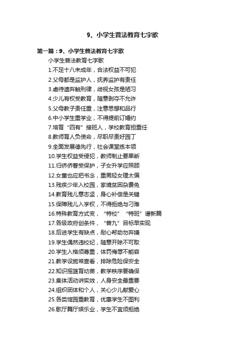9、小学生普法教育七字歌
