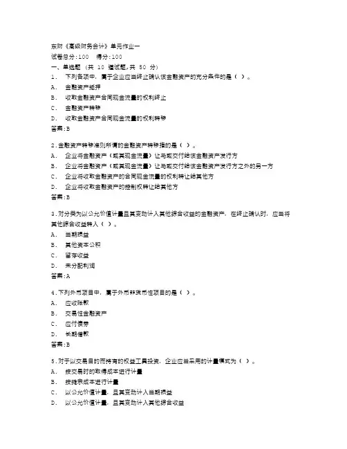 东北财经大学《高级财务会计》单元作业一答卷