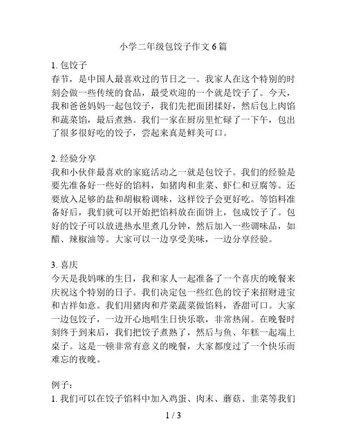 小学二年级包饺子作文6篇