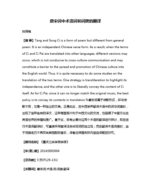 唐宋词中术语词和词牌的翻译