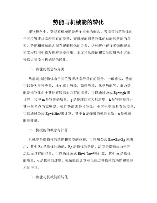 势能与机械能的转化