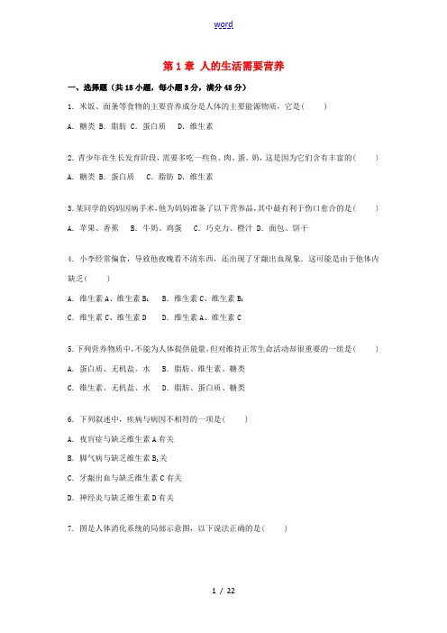 七年级生物下册 第1章 人的生活需要营养单元综合检测卷(含解析) 济南版-济南版初中七年级下册生物试