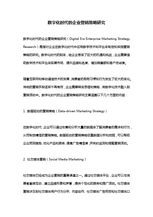 数字化时代的企业营销策略研究
