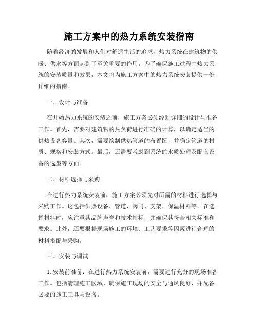 施工方案中的热力系统安装指南