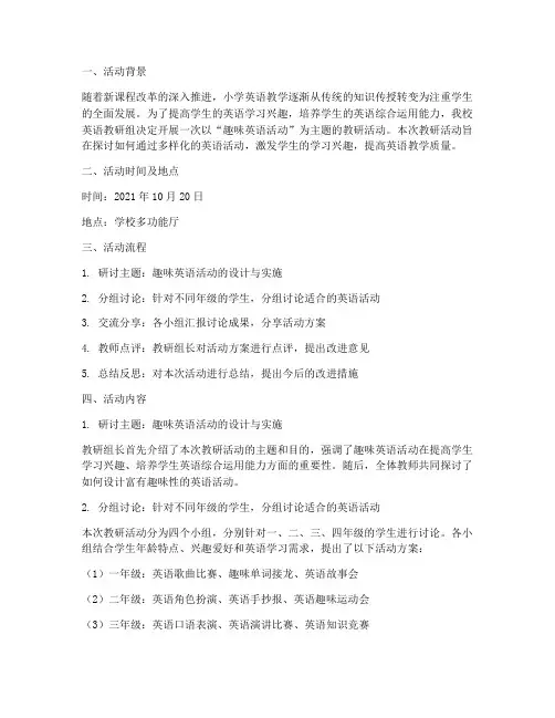 小学英语活动教研记录